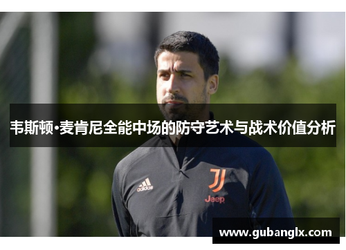 韦斯顿·麦肯尼全能中场的防守艺术与战术价值分析