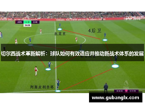 切尔西战术革新解析：球队如何有效适应并推动新战术体系的发展
