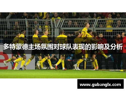 多特蒙德主场氛围对球队表现的影响及分析