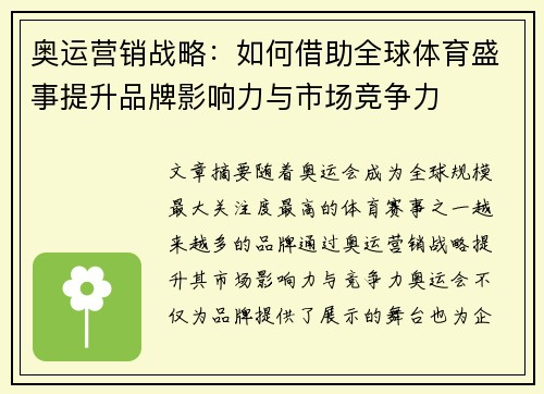 奥运营销战略：如何借助全球体育盛事提升品牌影响力与市场竞争力
