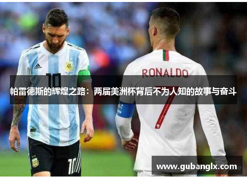 帕雷德斯的辉煌之路：两届美洲杯背后不为人知的故事与奋斗