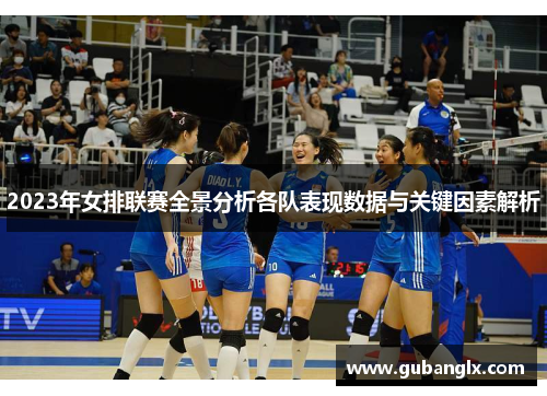 2023年女排联赛全景分析各队表现数据与关键因素解析
