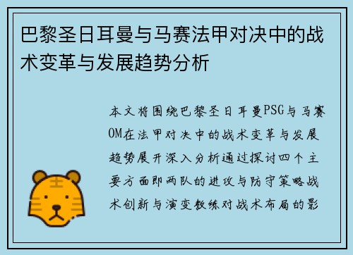 巴黎圣日耳曼与马赛法甲对决中的战术变革与发展趋势分析