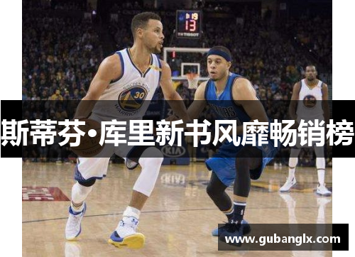 斯蒂芬·库里新书风靡畅销榜