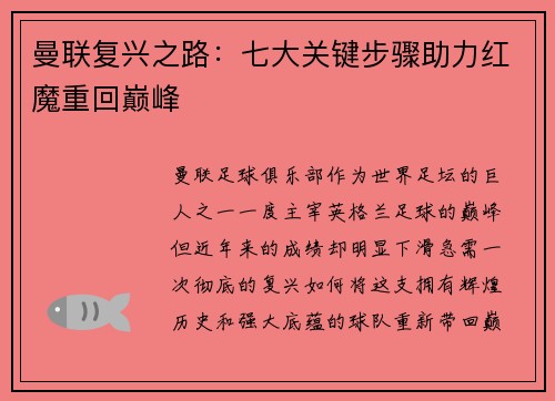 曼联复兴之路：七大关键步骤助力红魔重回巅峰