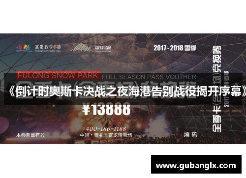 《倒计时奥斯卡决战之夜海港告别战役揭开序幕》