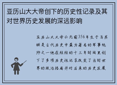 亚历山大大帝创下的历史性记录及其对世界历史发展的深远影响