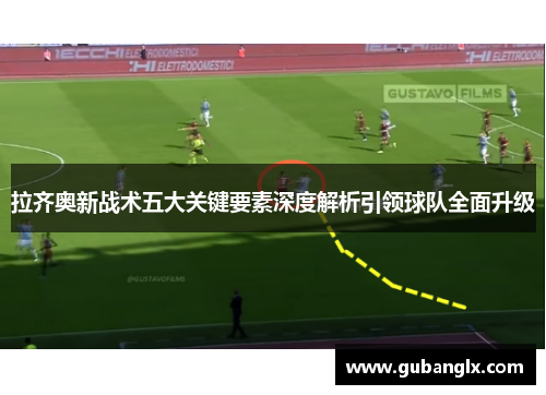 拉齐奥新战术五大关键要素深度解析引领球队全面升级