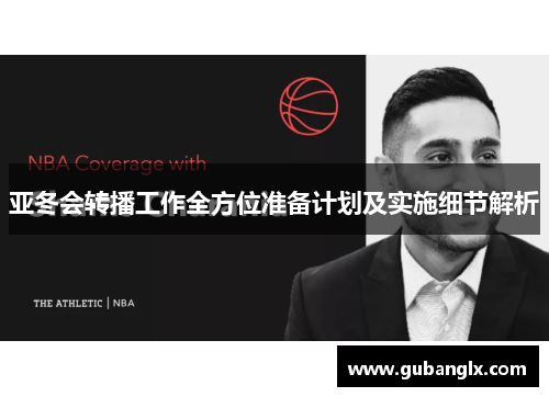亚冬会转播工作全方位准备计划及实施细节解析