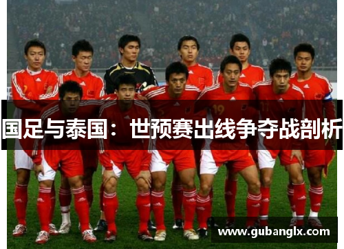 国足与泰国：世预赛出线争夺战剖析