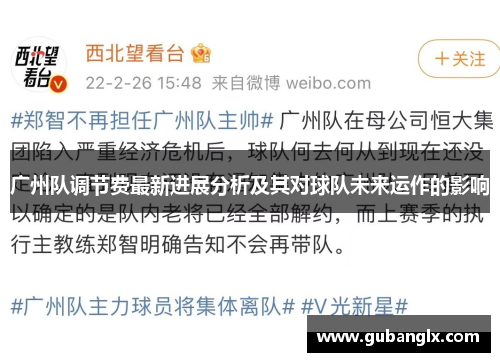 广州队调节费最新进展分析及其对球队未来运作的影响