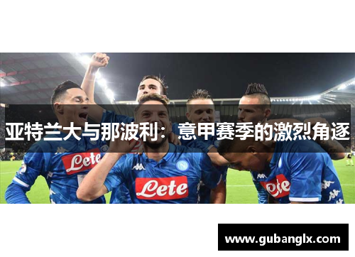 亚特兰大与那波利：意甲赛季的激烈角逐