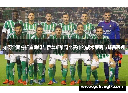 如何全面分析富勒姆与伊普斯维奇比赛中的战术策略与球员表现