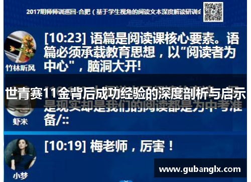 世青赛11金背后成功经验的深度剖析与启示