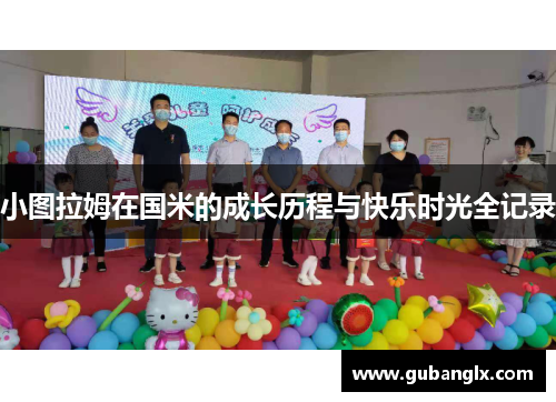 小图拉姆在国米的成长历程与快乐时光全记录