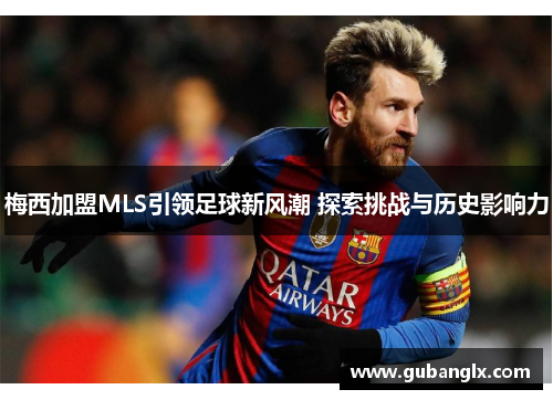 梅西加盟MLS引领足球新风潮 探索挑战与历史影响力