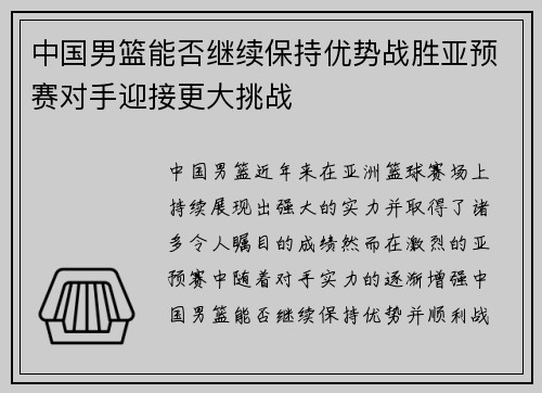 中国男篮能否继续保持优势战胜亚预赛对手迎接更大挑战
