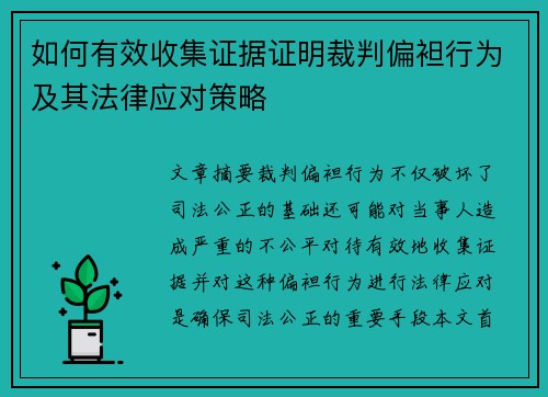 如何有效收集证据证明裁判偏袒行为及其法律应对策略