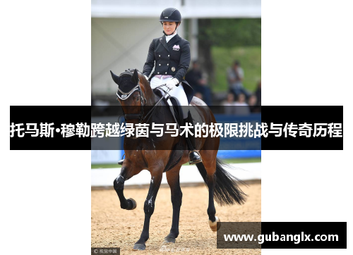 托马斯·穆勒跨越绿茵与马术的极限挑战与传奇历程