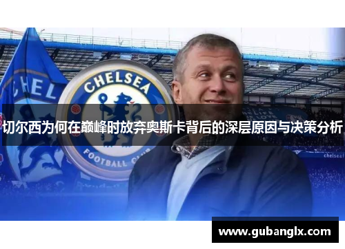 切尔西为何在巅峰时放弃奥斯卡背后的深层原因与决策分析