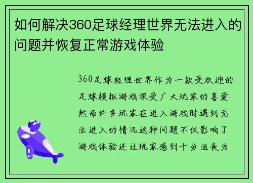 如何解决360足球经理世界无法进入的问题并恢复正常游戏体验