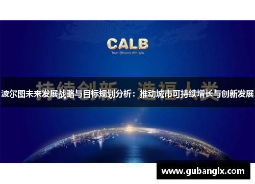 波尔图未来发展战略与目标规划分析：推动城市可持续增长与创新发展