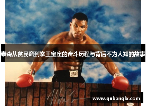 泰森从贫民窟到拳王宝座的奋斗历程与背后不为人知的故事
