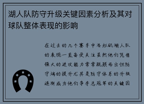 湖人队防守升级关键因素分析及其对球队整体表现的影响