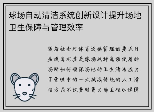 球场自动清洁系统创新设计提升场地卫生保障与管理效率