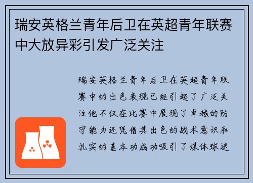 瑞安英格兰青年后卫在英超青年联赛中大放异彩引发广泛关注