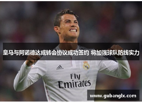 皇马与阿诺德达成转会协议成功签约 将加强球队防线实力