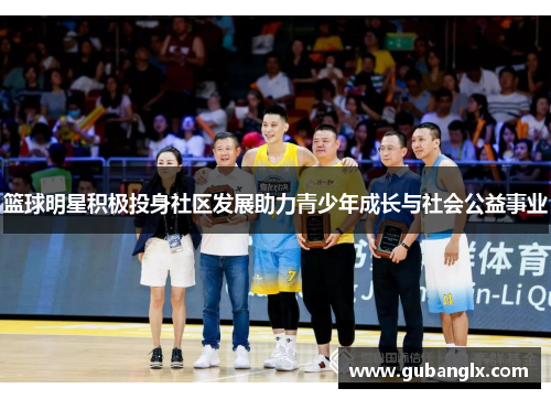 篮球明星积极投身社区发展助力青少年成长与社会公益事业