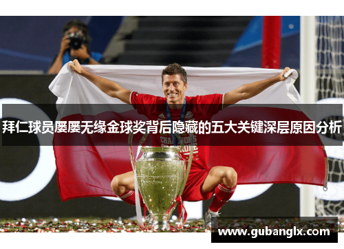 拜仁球员屡屡无缘金球奖背后隐藏的五大关键深层原因分析