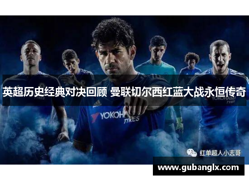 英超历史经典对决回顾 曼联切尔西红蓝大战永恒传奇