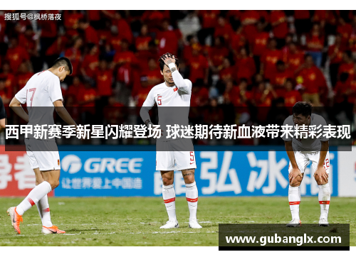 西甲新赛季新星闪耀登场 球迷期待新血液带来精彩表现