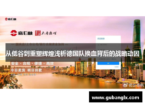 从低谷到重塑辉煌浅析德国队换血背后的战略动因