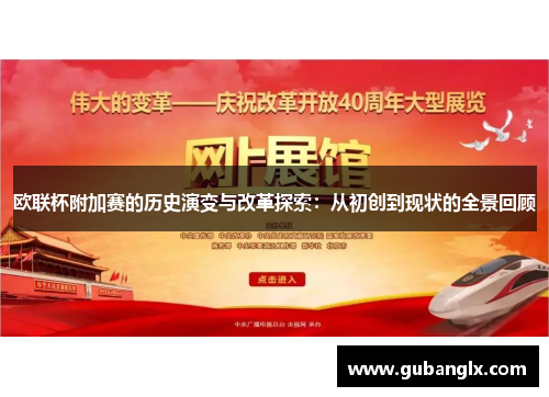 欧联杯附加赛的历史演变与改革探索：从初创到现状的全景回顾