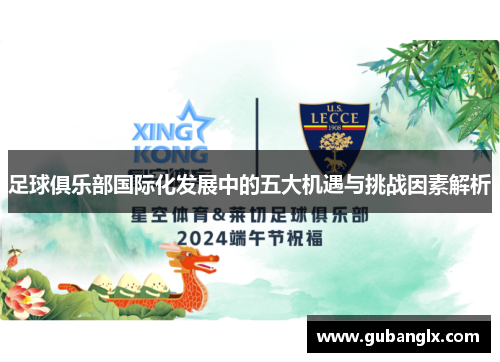 足球俱乐部国际化发展中的五大机遇与挑战因素解析