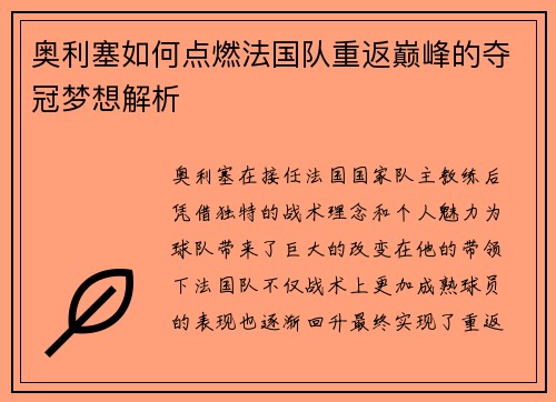 奥利塞如何点燃法国队重返巅峰的夺冠梦想解析